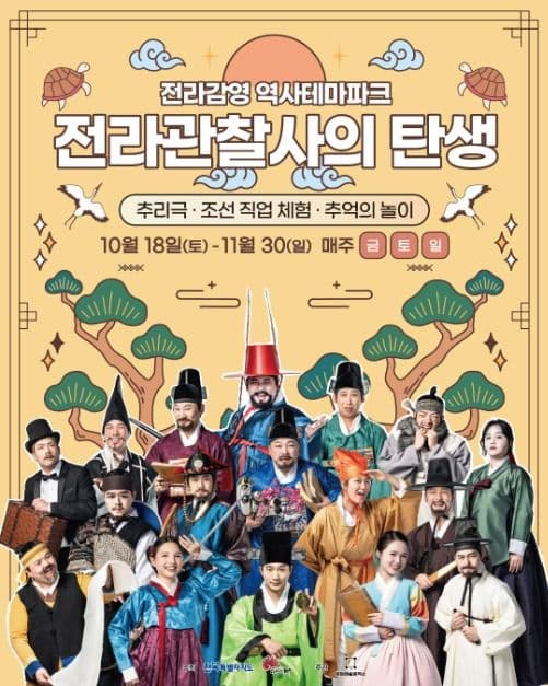 전라관찰사의 탄생