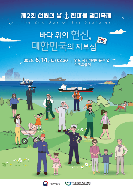 제2회 선원의날 한마음 걷기축제