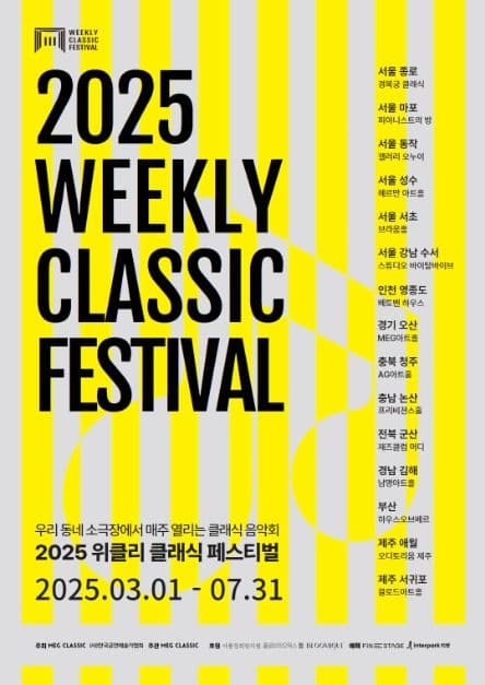 위클리 클래식 페스티벌