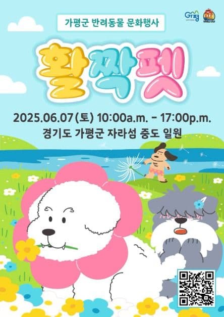가평군 반려동물 문화행사 활짝펫