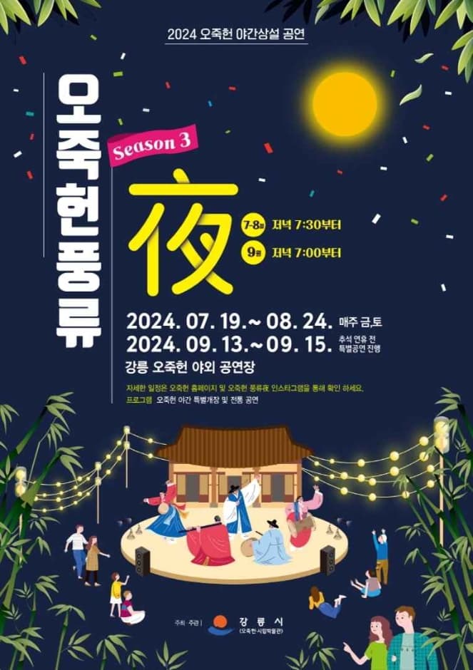 2024오죽헌야간상설공연 오죽헌풍류야