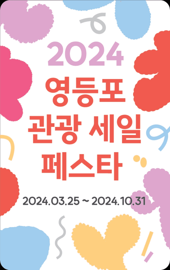 영등포 관광세일페스타