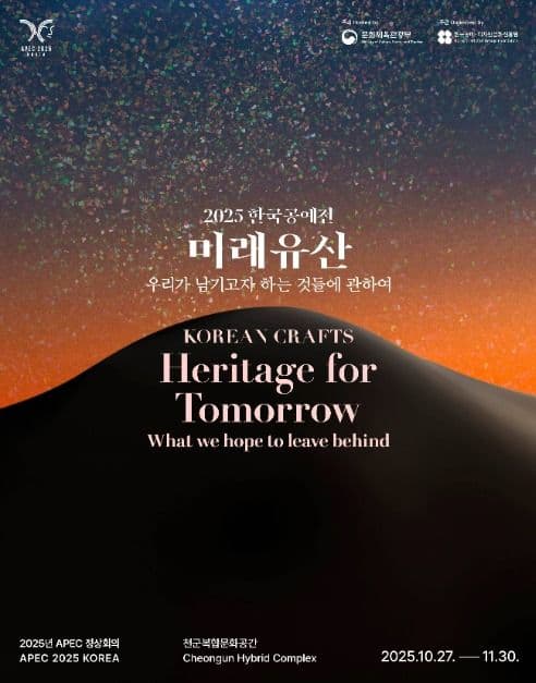 2025 한국공예전 <미래유산_우리가 남기고자 하는 것들에 관하여>