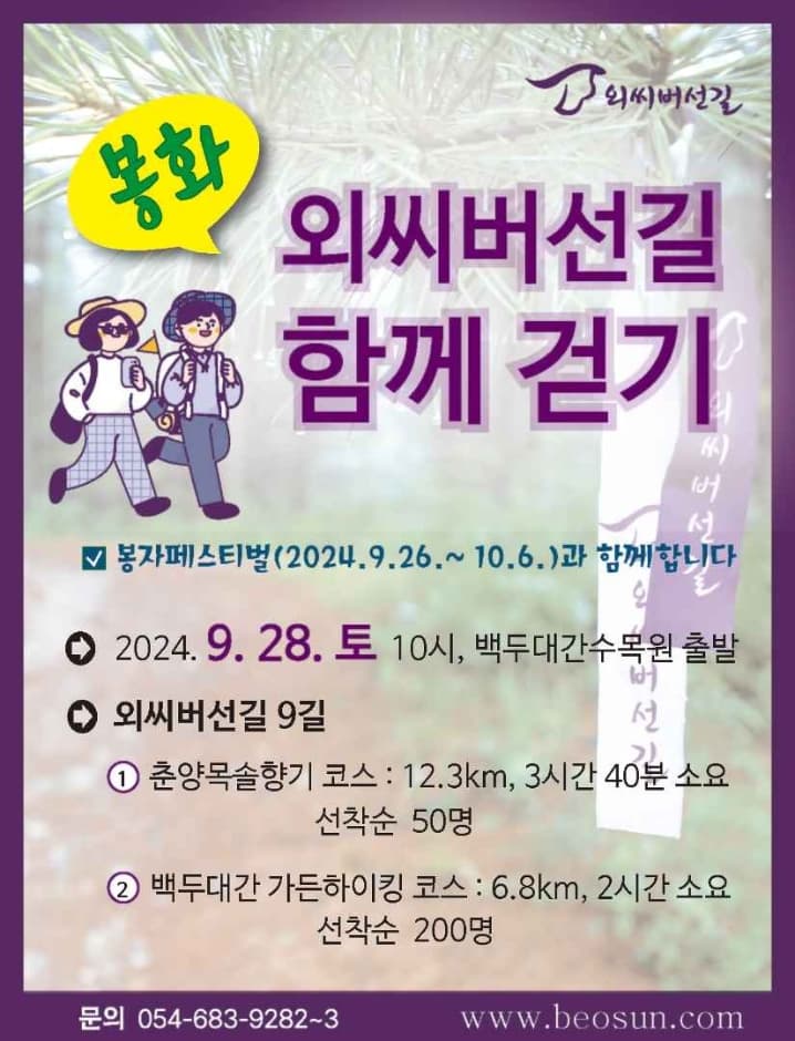 외씨버선길 봉화 함께걷기