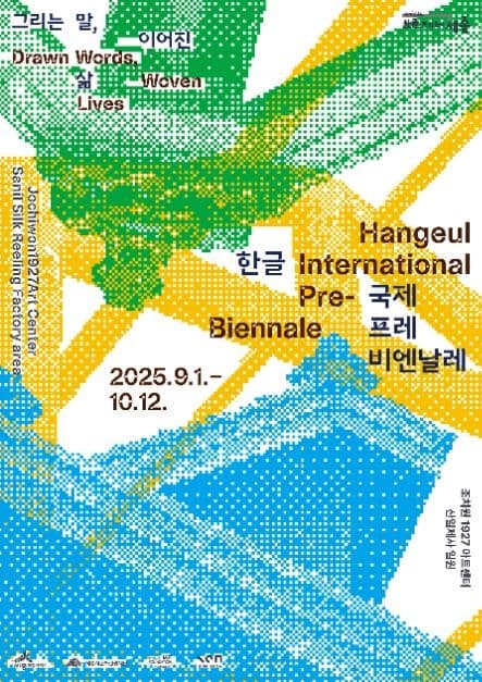 2025 한글 국제 프레 비엔날레