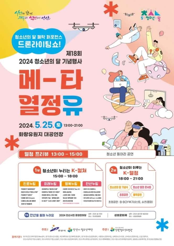 제18회 2024 청소년의 달 기념행사 메타 열정 유