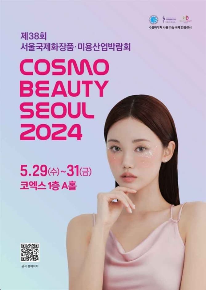 제38회 서울국제화장품·미용산업박람회 (2024 코스모뷰티서울)