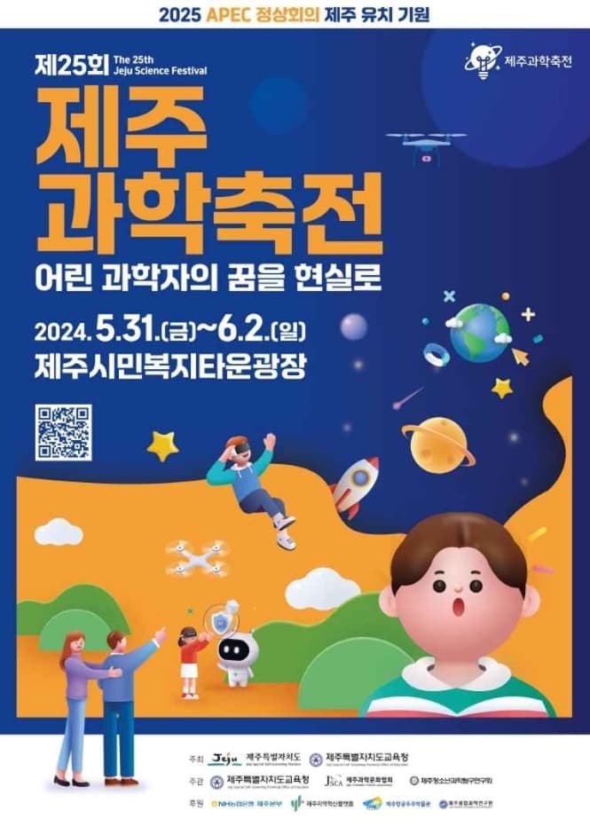 제주과학축전