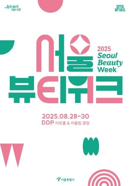 2025 서울뷰티위크