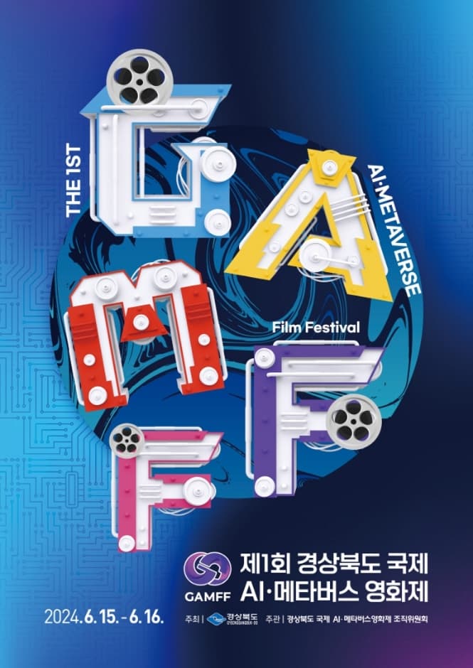 경상북도 국제 AI·메타버스영화제