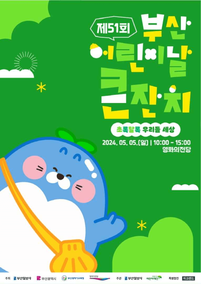 2024 제51회 부산 어린이날 큰잔치