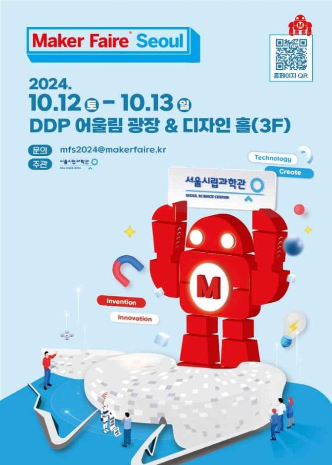 2024 메이커 페어 서울 (Maker Faire Seoul 2024)