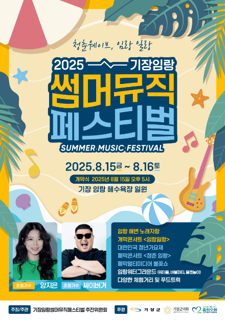 기장임랑썸머뮤직페스티벌