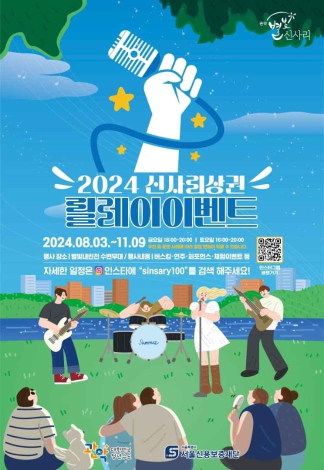 2024 신사리 상권 릴레이 이벤트