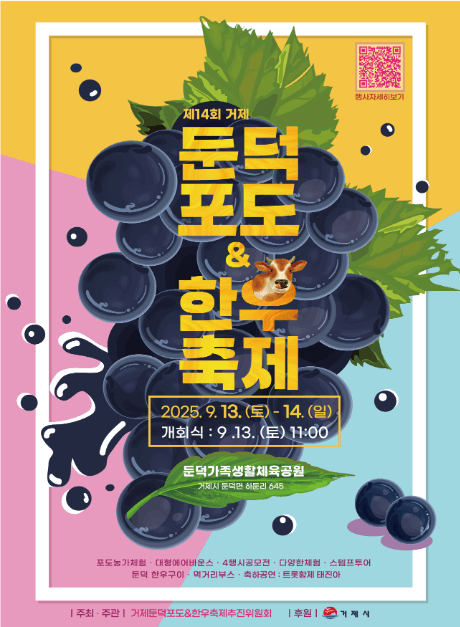 거제둔덕 포도&한우축제