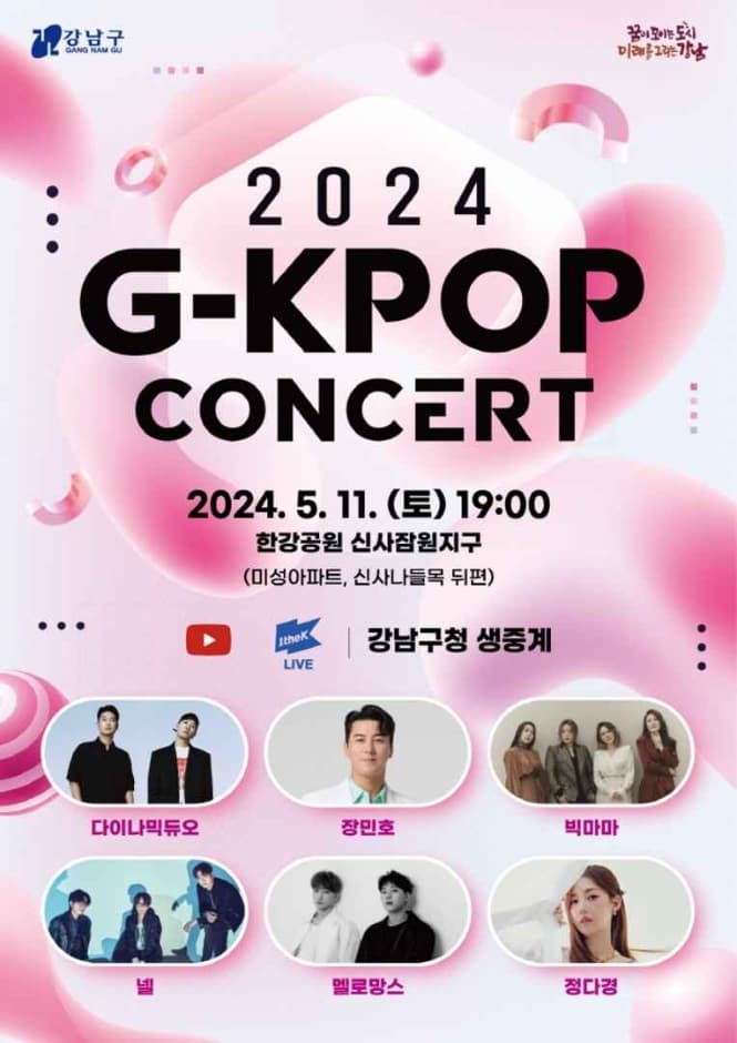 2024 G-KPOP 콘서트