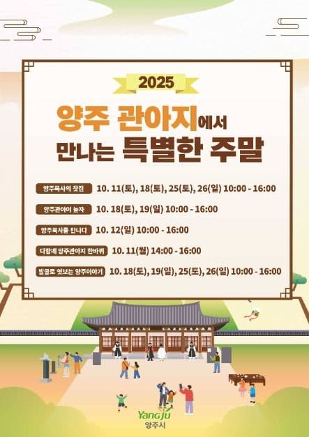2025 양주관아지에서 만나는 특별한 주말