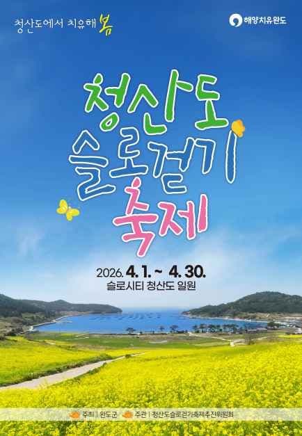 2026 청산도슬로걷기 축제