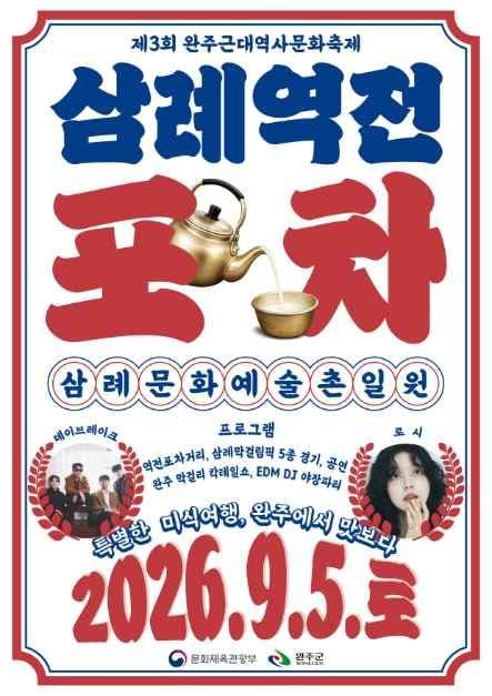 완주 근대역사 문화축제 '삼례역전포차'