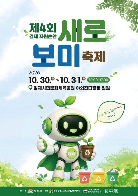 김제 자원순환 새로보미 축제