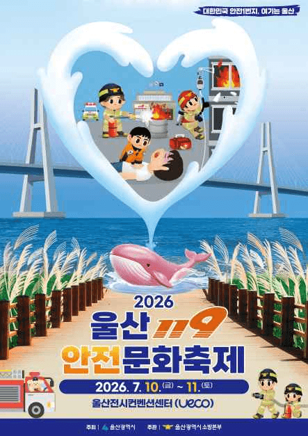 울산119안전문화축제