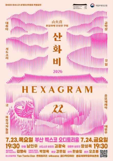 제48차 유네스코 세계유산위원회 특별공연 산화비 : HEXAGRAM 22