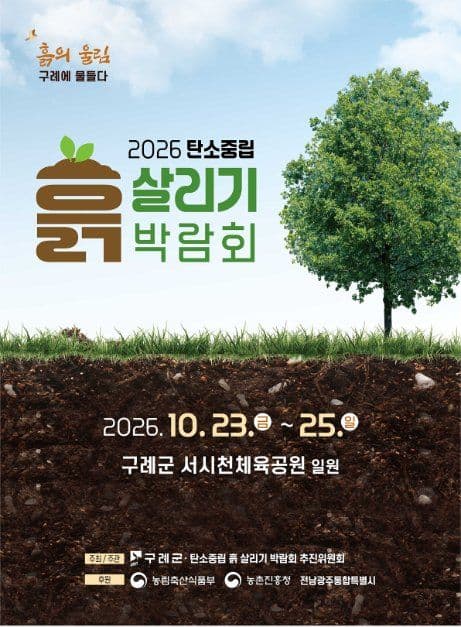 2026 탄소중립 흙살리기 박람회
