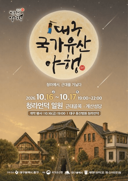 대구 국가유산야행