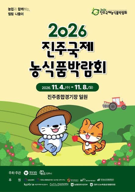 2026 진주국제농식품박람회 농업체험관
