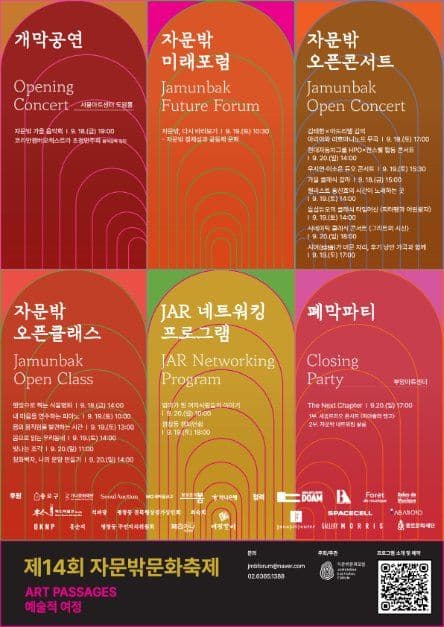 제14회 자문밖문화축제 Art Passages：예술적 여정