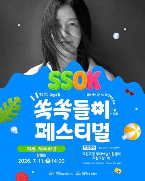 2026 국립극장 쏙쏙들이페스티벌