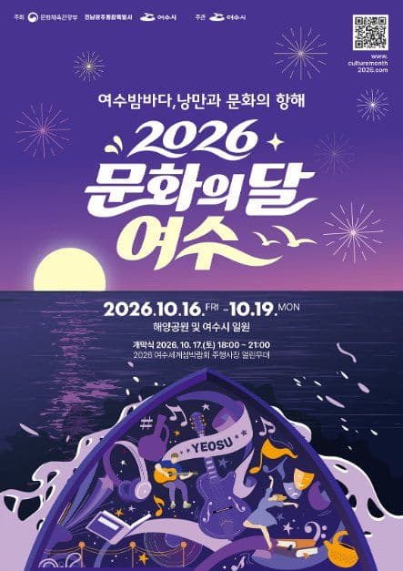 2026 문화의 달 여수