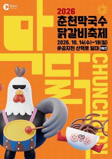 춘천막국수닭갈비축제