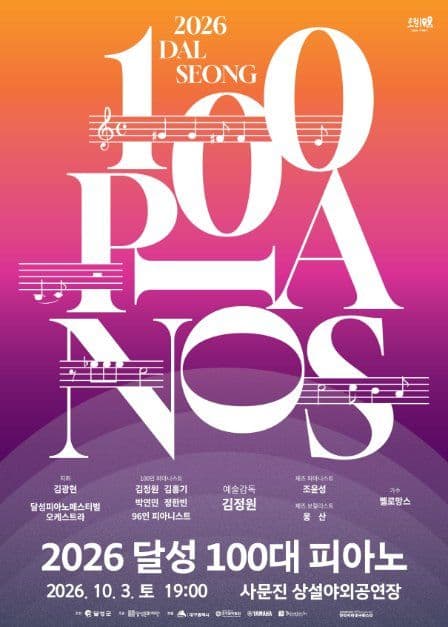 2026 달성 100대 피아노