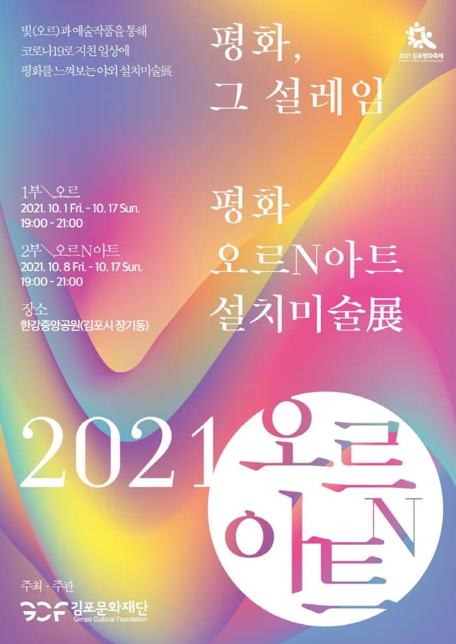2021 평화 오르 N 아트 설치미술展