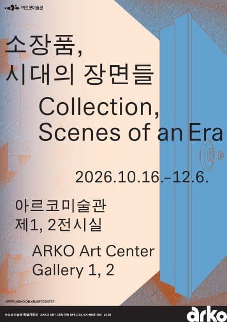 《소장품, 시대의 장면들》