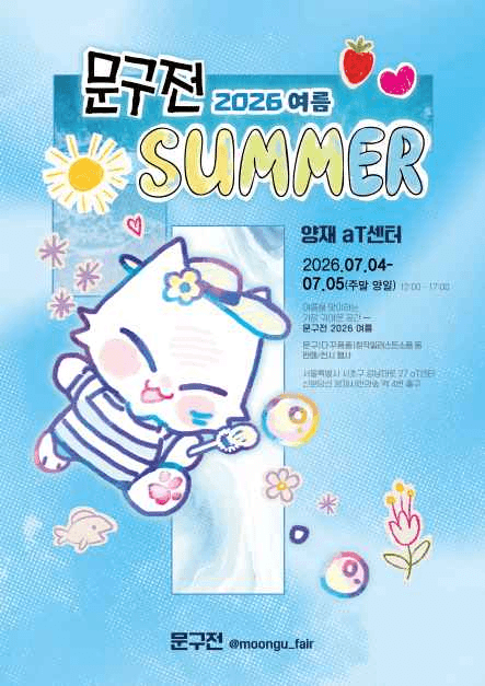 문구전 2026 여름