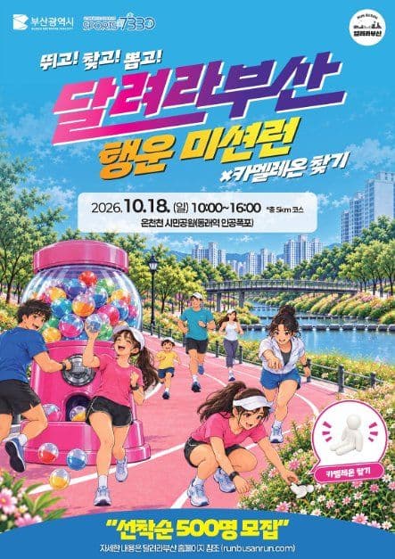 달려라부산 행운미션런