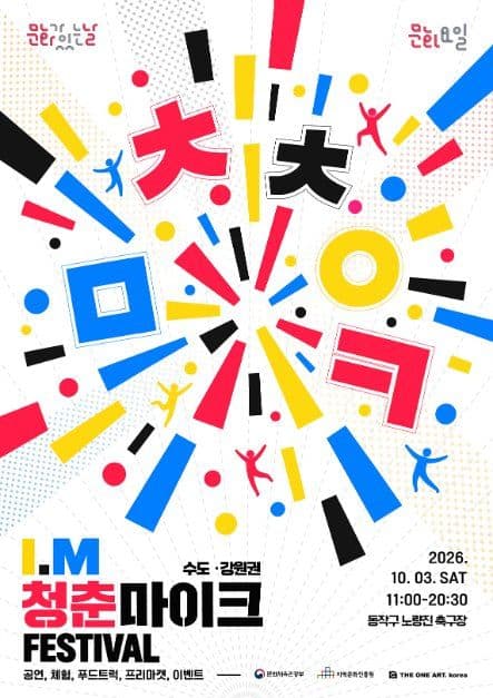 청춘마이크 페스티벌