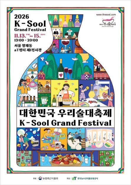 2026 대한민국 우리술 대축제