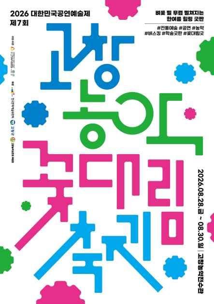 제7회 고창농악 꽃대림축제