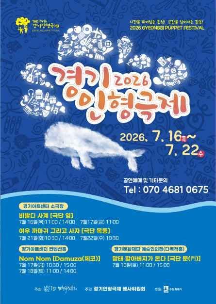 2026 경기인형극제 in 수원