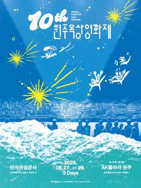 2026 원주옥상영화제