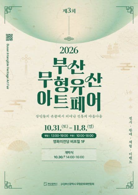 제3회 2026 부산 무형유산 아트페어