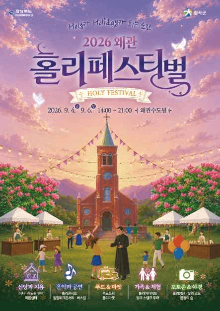 왜관 홀리 페스티벌