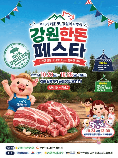 강원한돈페스타