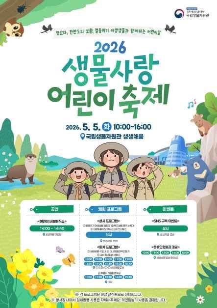 2026 생물사랑 어린이 축제