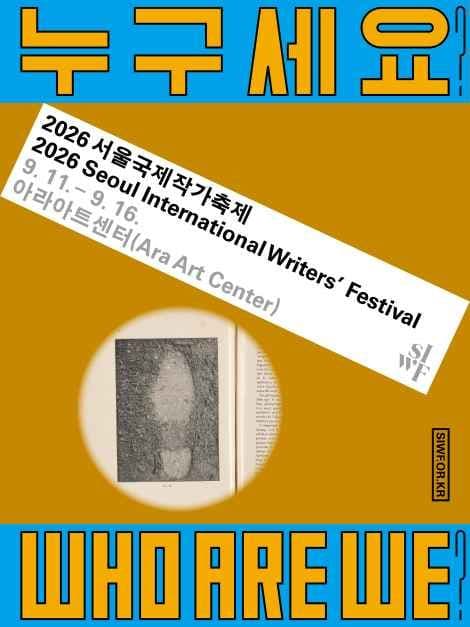 서울국제작가축제