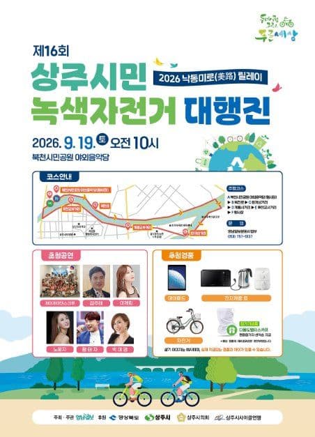 제16회 상주시민 녹색자전거 대행진