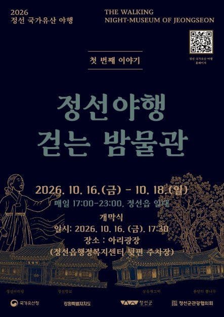 정선 국가유산야행